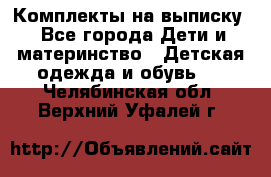 Комплекты на выписку - Все города Дети и материнство » Детская одежда и обувь   . Челябинская обл.,Верхний Уфалей г.